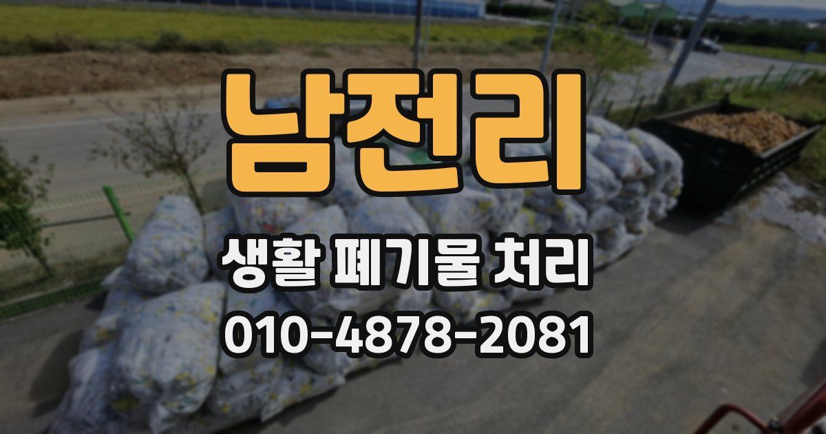 남전리 생활 폐기물 처리