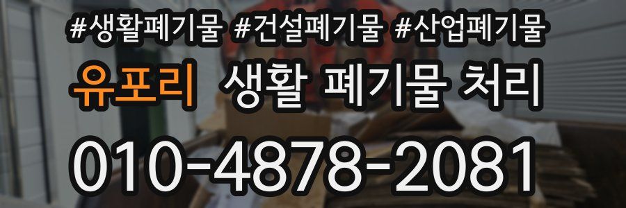 유포리 생활 폐기물 처리