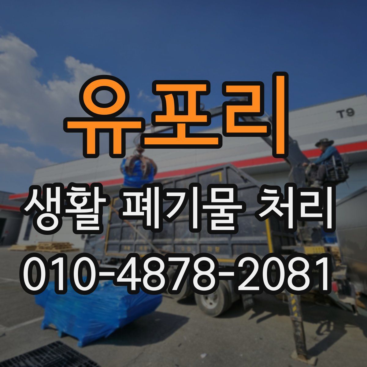 유포리 생활 폐기물 처리