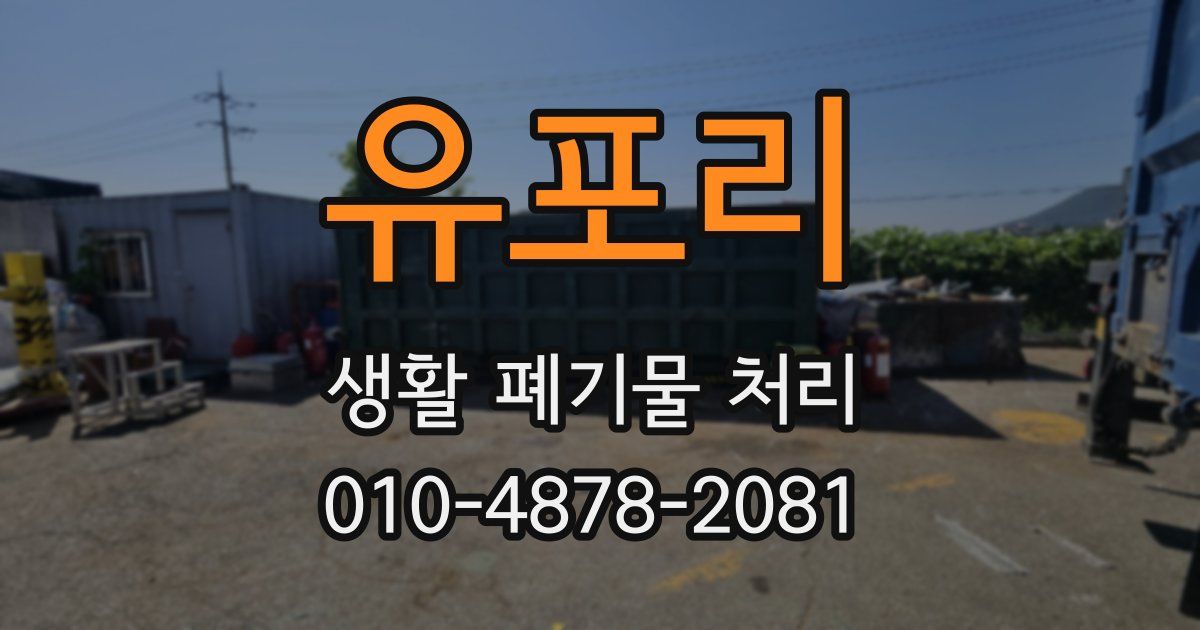 유포리 생활 폐기물 처리