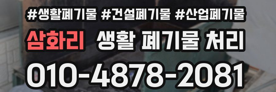삼화리 생활 폐기물 처리