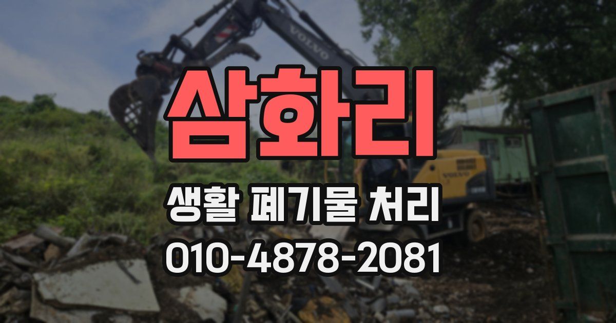삼화리 생활 폐기물 처리