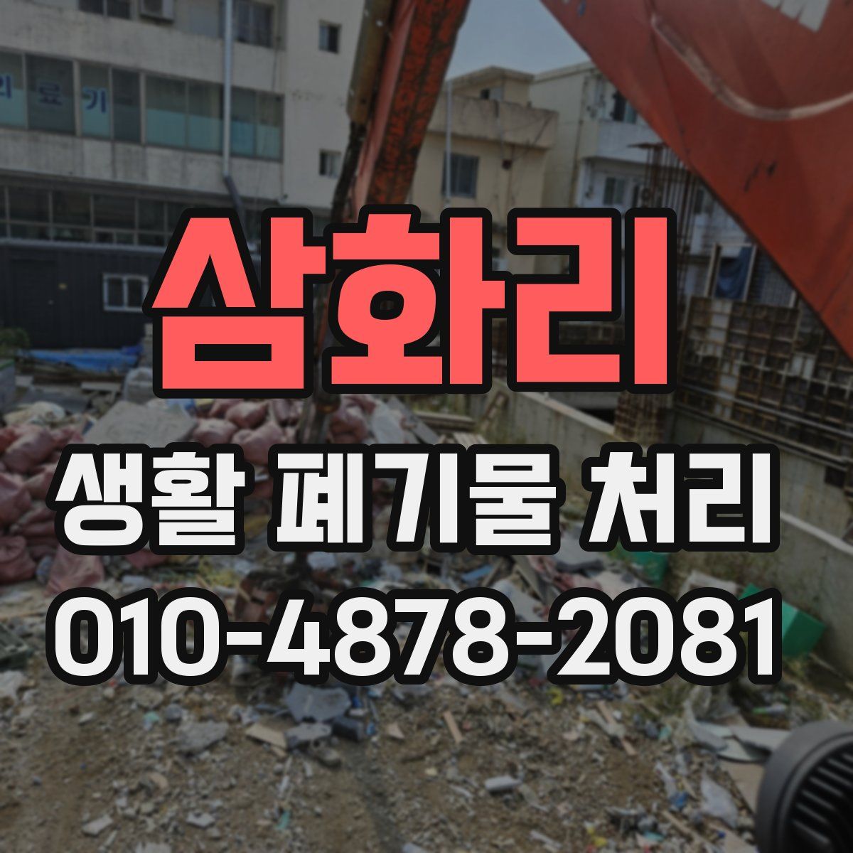 삼화리 생활 폐기물 처리