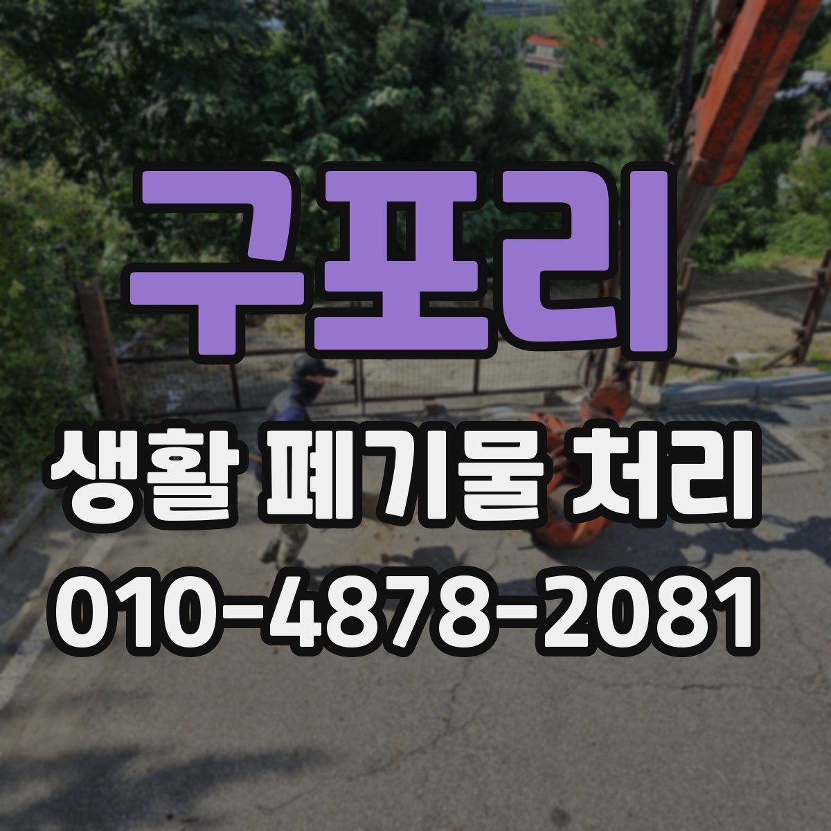 구포리 생활 폐기물 처리
