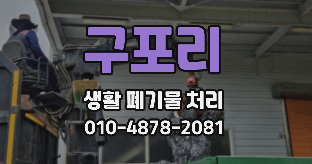 구포리 생활 폐기물 처리