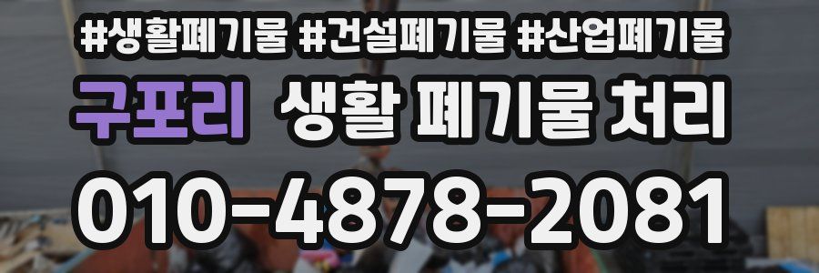 구포리 생활 폐기물 처리