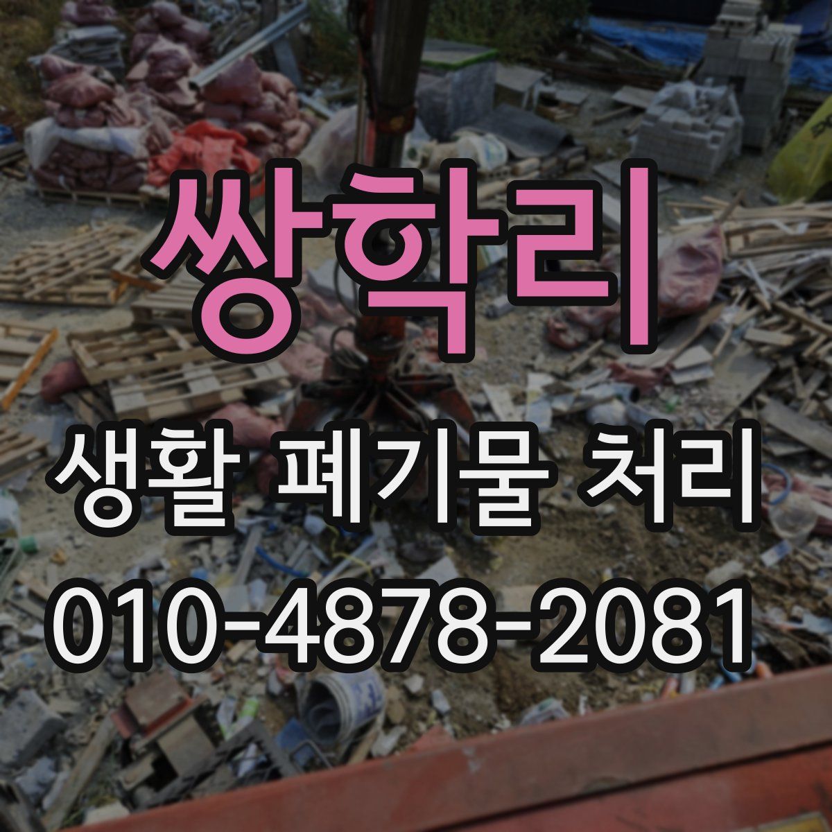쌍학리 생활 폐기물 처리