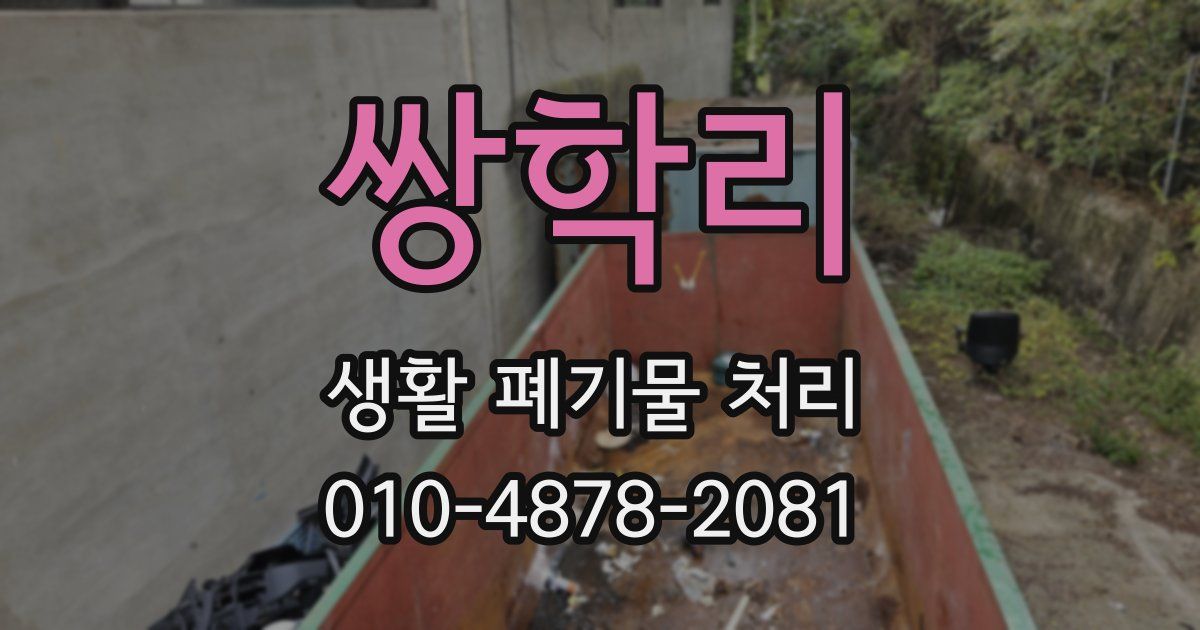 쌍학리 생활 폐기물 처리