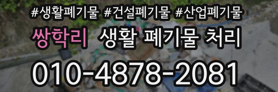 쌍학리 생활 폐기물 처리