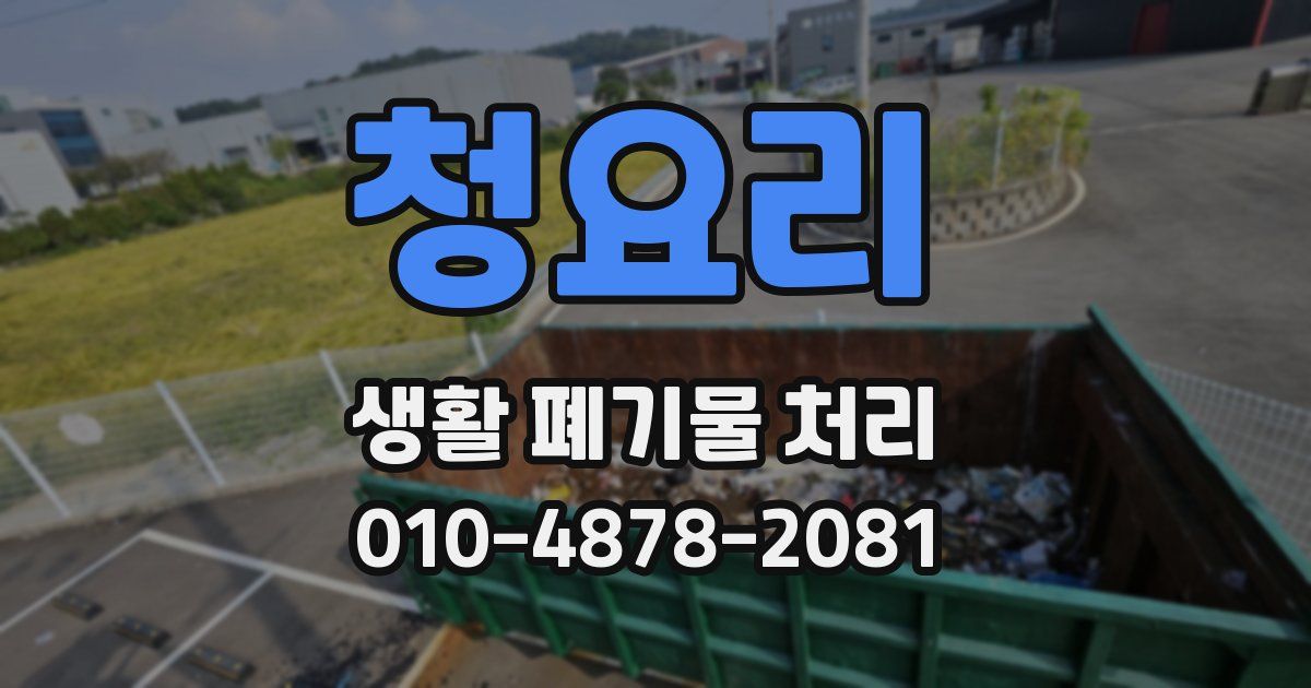 청요리 생활 폐기물 처리