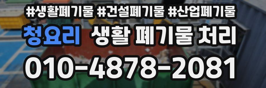 청요리 생활 폐기물 처리