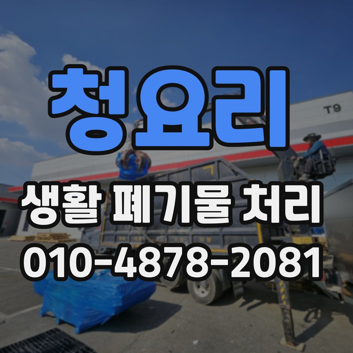 청요리 생활 폐기물 처리