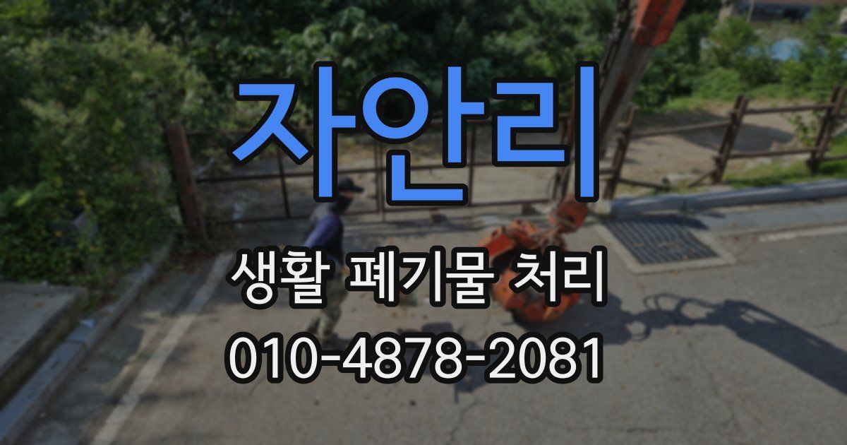 자안리 생활 폐기물 처리