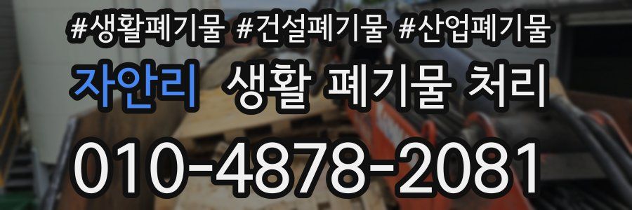 자안리 생활 폐기물 처리