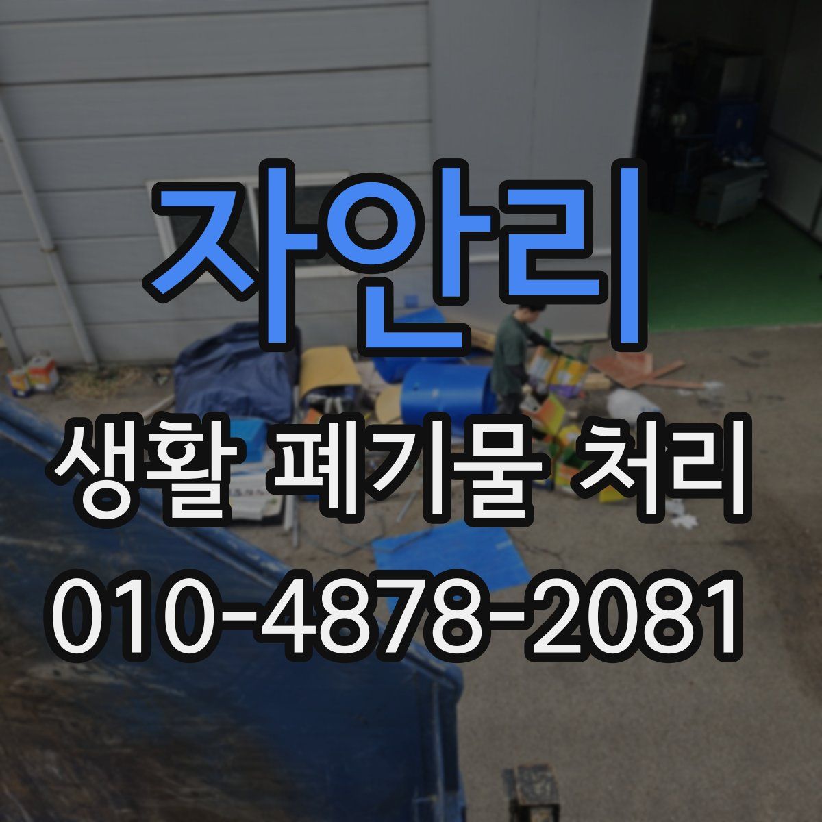 자안리 생활 폐기물 처리