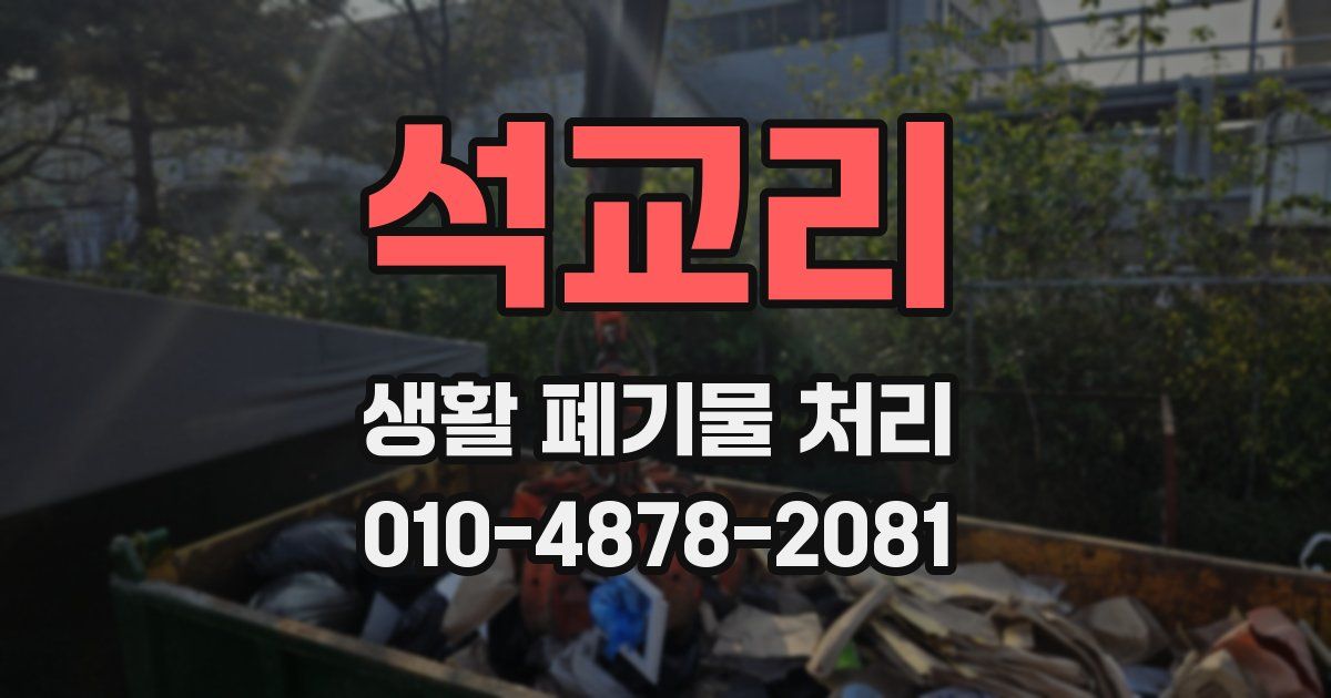 석교리 생활 폐기물 처리