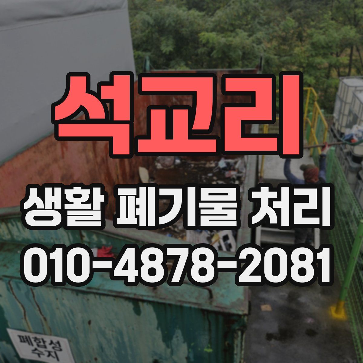 석교리 생활 폐기물 처리