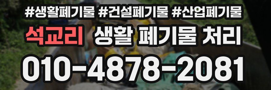 석교리 생활 폐기물 처리