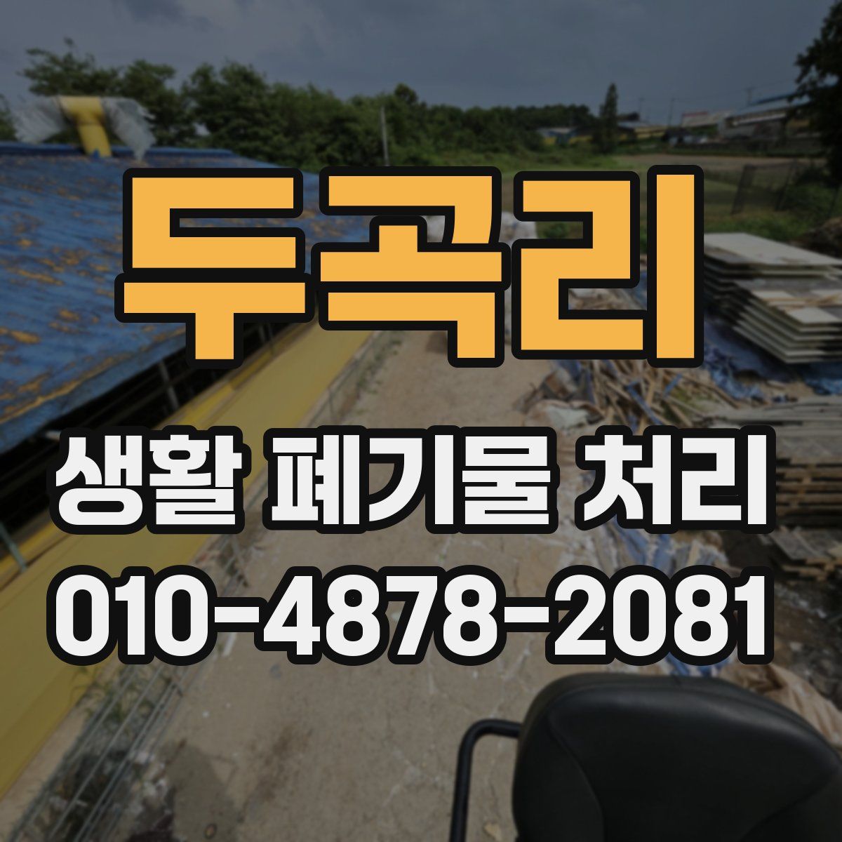 두곡리 생활 폐기물 처리