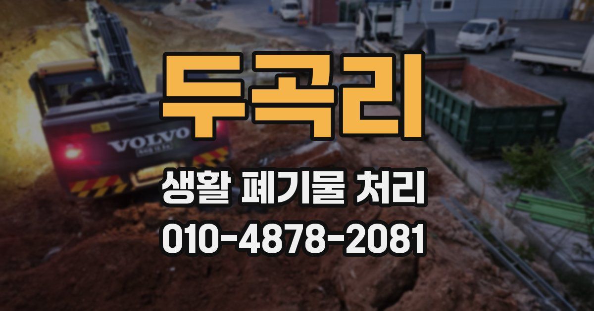 두곡리 생활 폐기물 처리