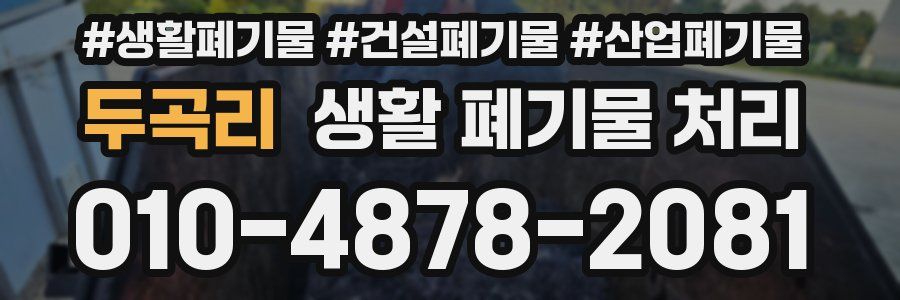 두곡리 생활 폐기물 처리