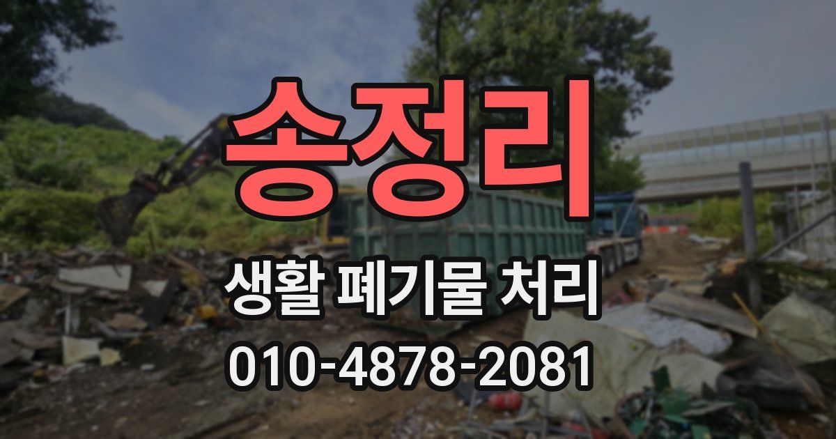 송정리 생활 폐기물 처리