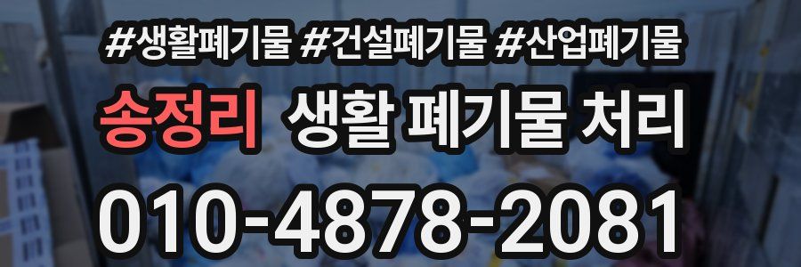 송정리 생활 폐기물 처리