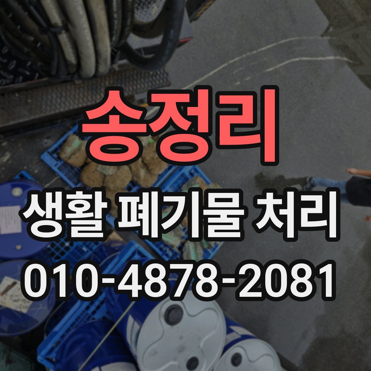 송정리 생활 폐기물 처리