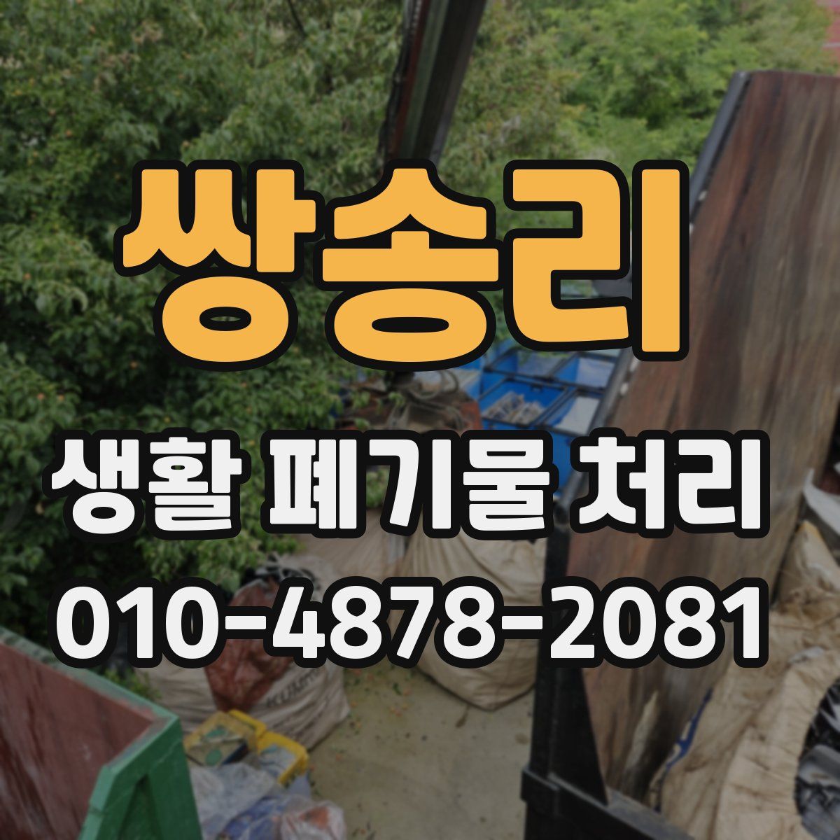 쌍송리 생활 폐기물 처리