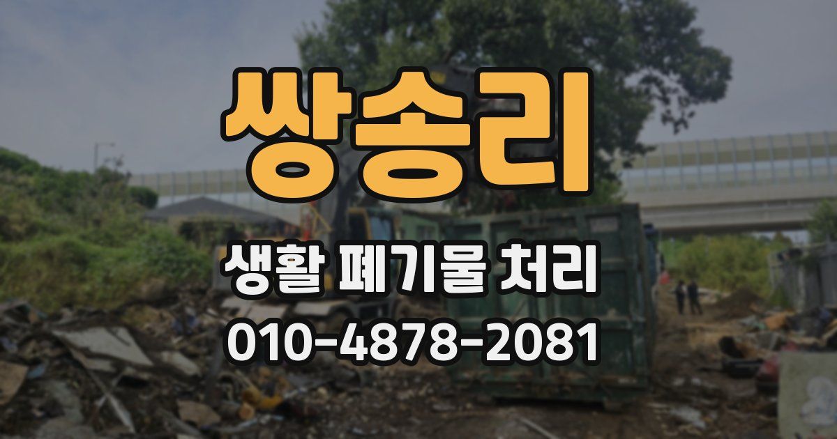쌍송리 생활 폐기물 처리