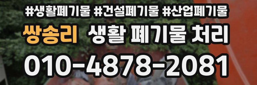 쌍송리 생활 폐기물 처리