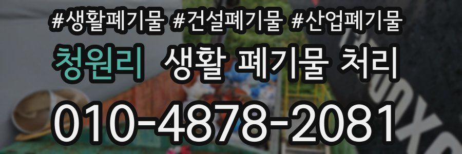 청원리 생활 폐기물 처리