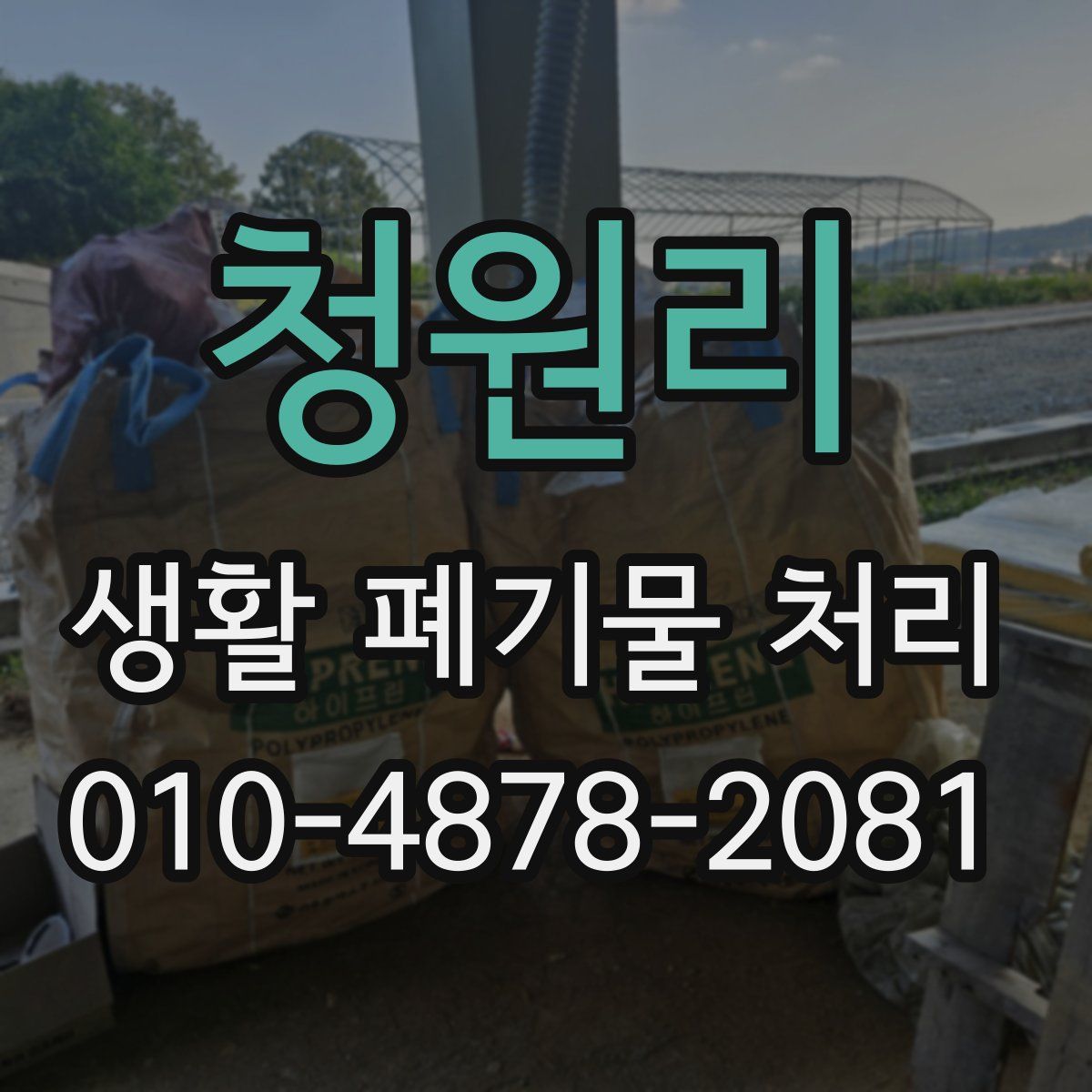 청원리 생활 폐기물 처리