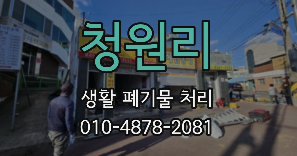 청원리 생활 폐기물 처리