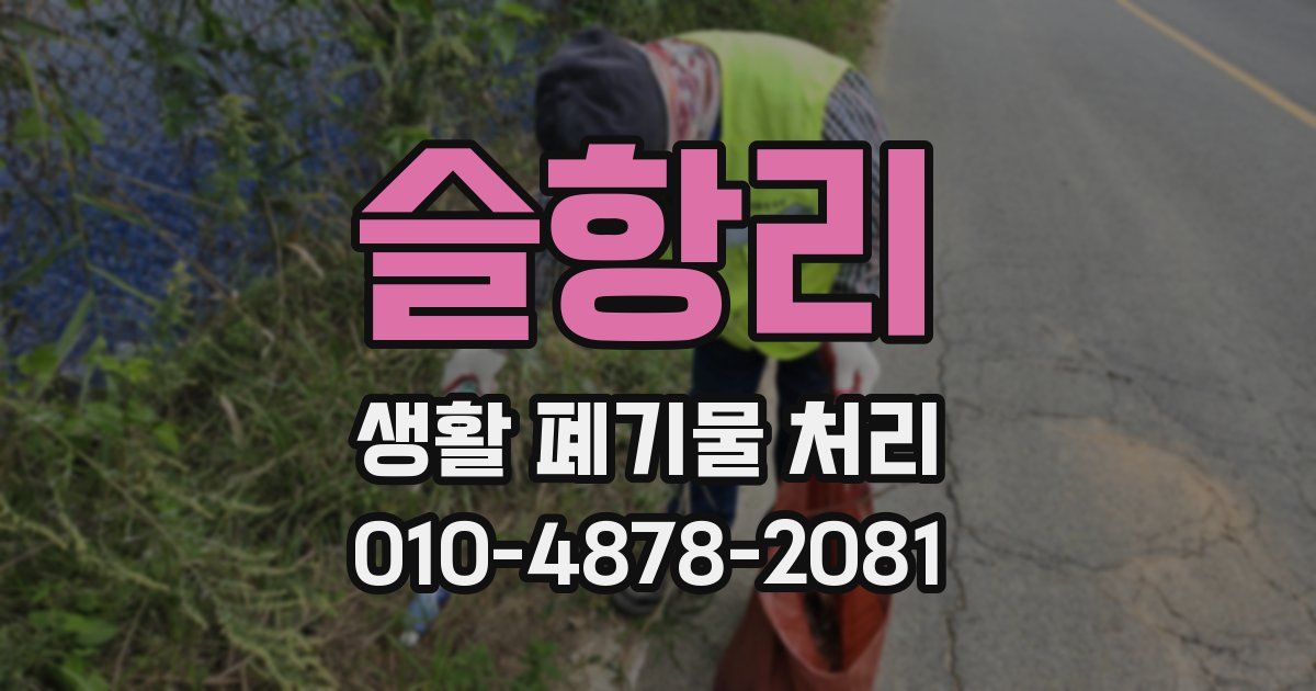 슬항리 생활 폐기물 처리