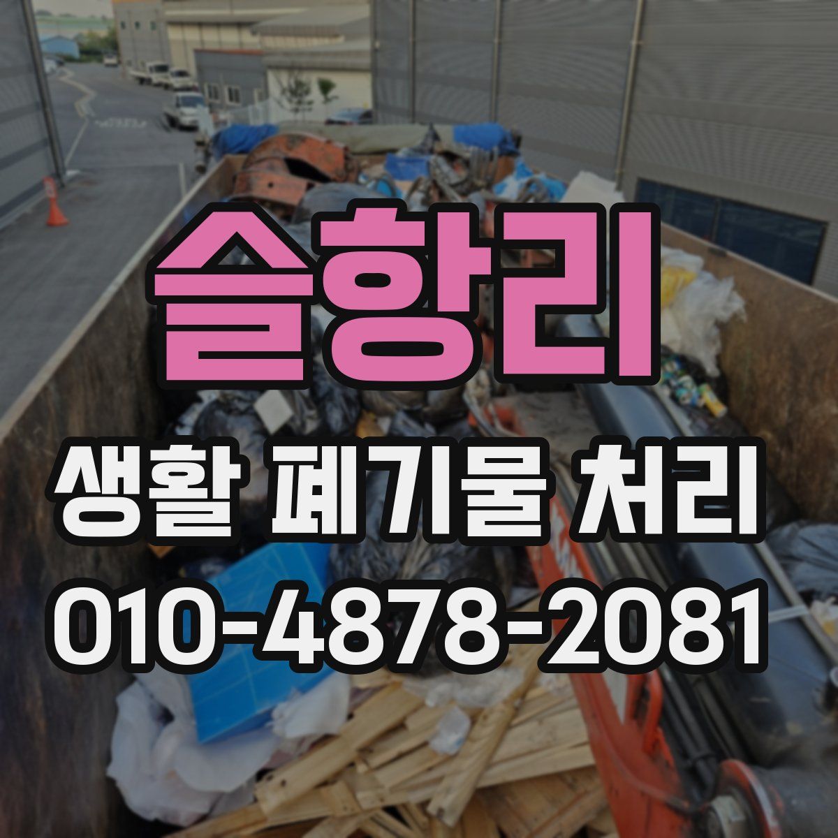 슬항리 생활 폐기물 처리