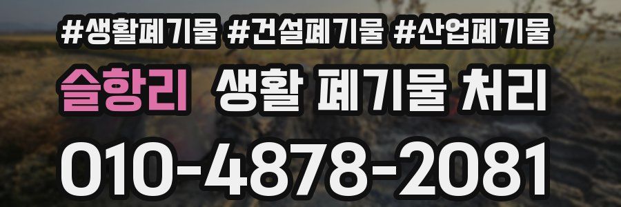 슬항리 생활 폐기물 처리