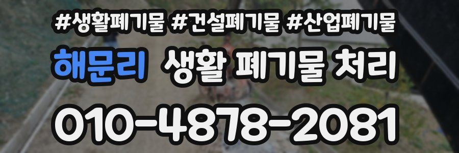 해문리 생활 폐기물 처리