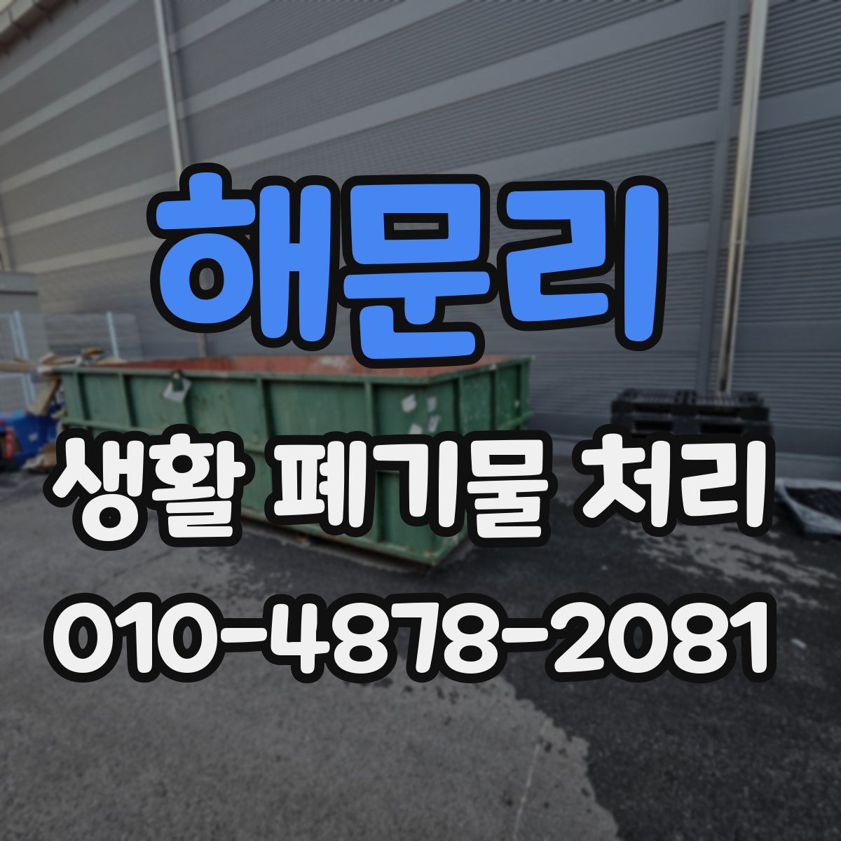 해문리 생활 폐기물 처리