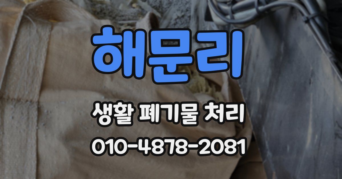 해문리 생활 폐기물 처리