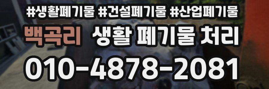 백곡리 생활 폐기물 처리