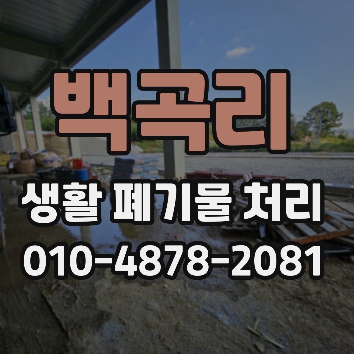 백곡리 생활 폐기물 처리