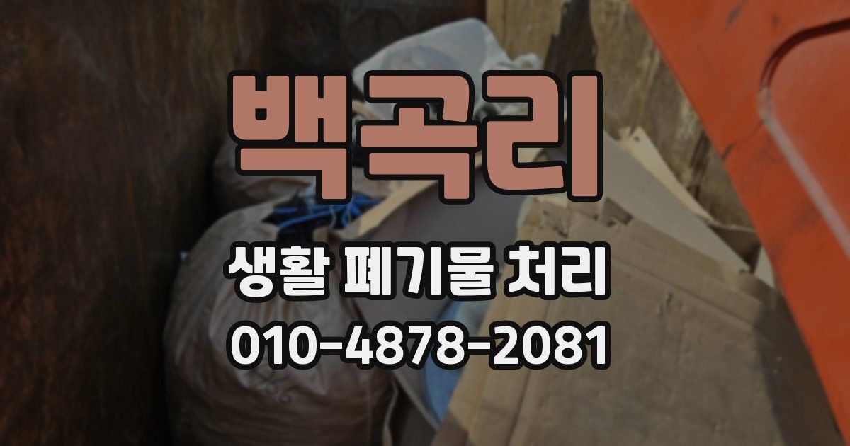 백곡리 생활 폐기물 처리