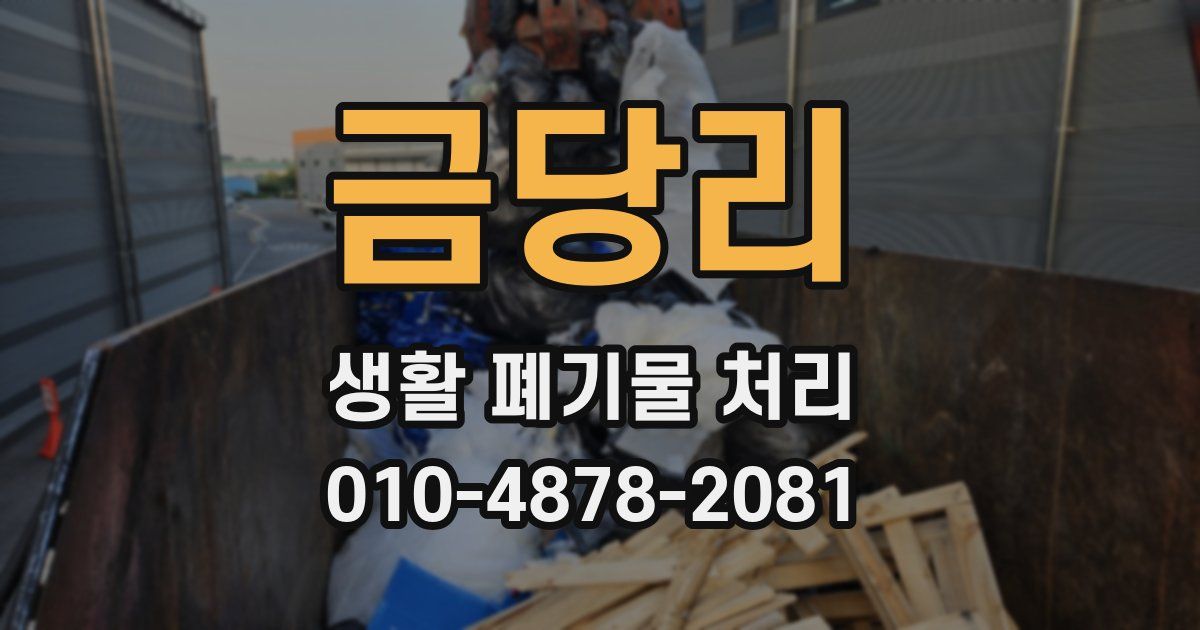 금당리 생활 폐기물 처리