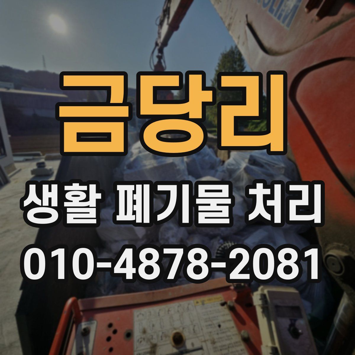 금당리 생활 폐기물 처리