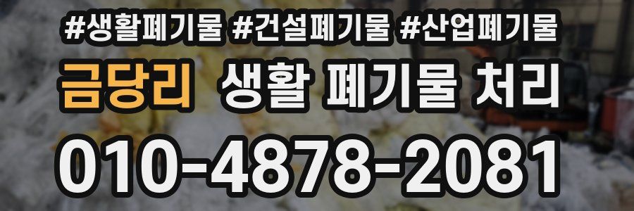 금당리 생활 폐기물 처리