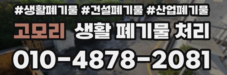 고모리 생활 폐기물 처리
