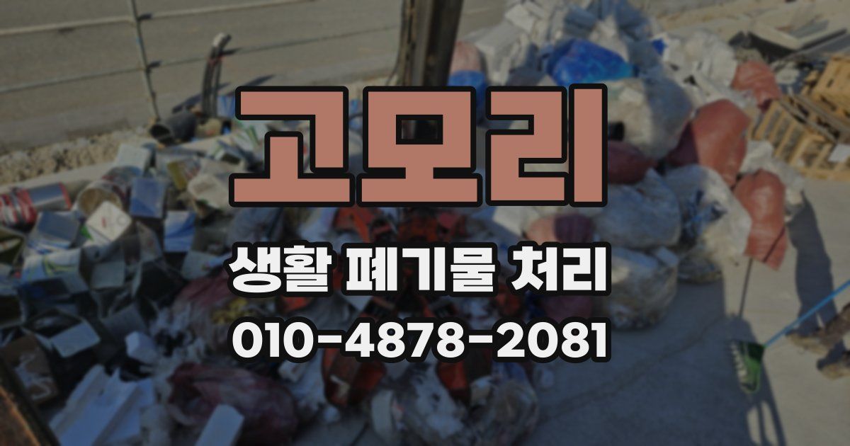 고모리 생활 폐기물 처리
