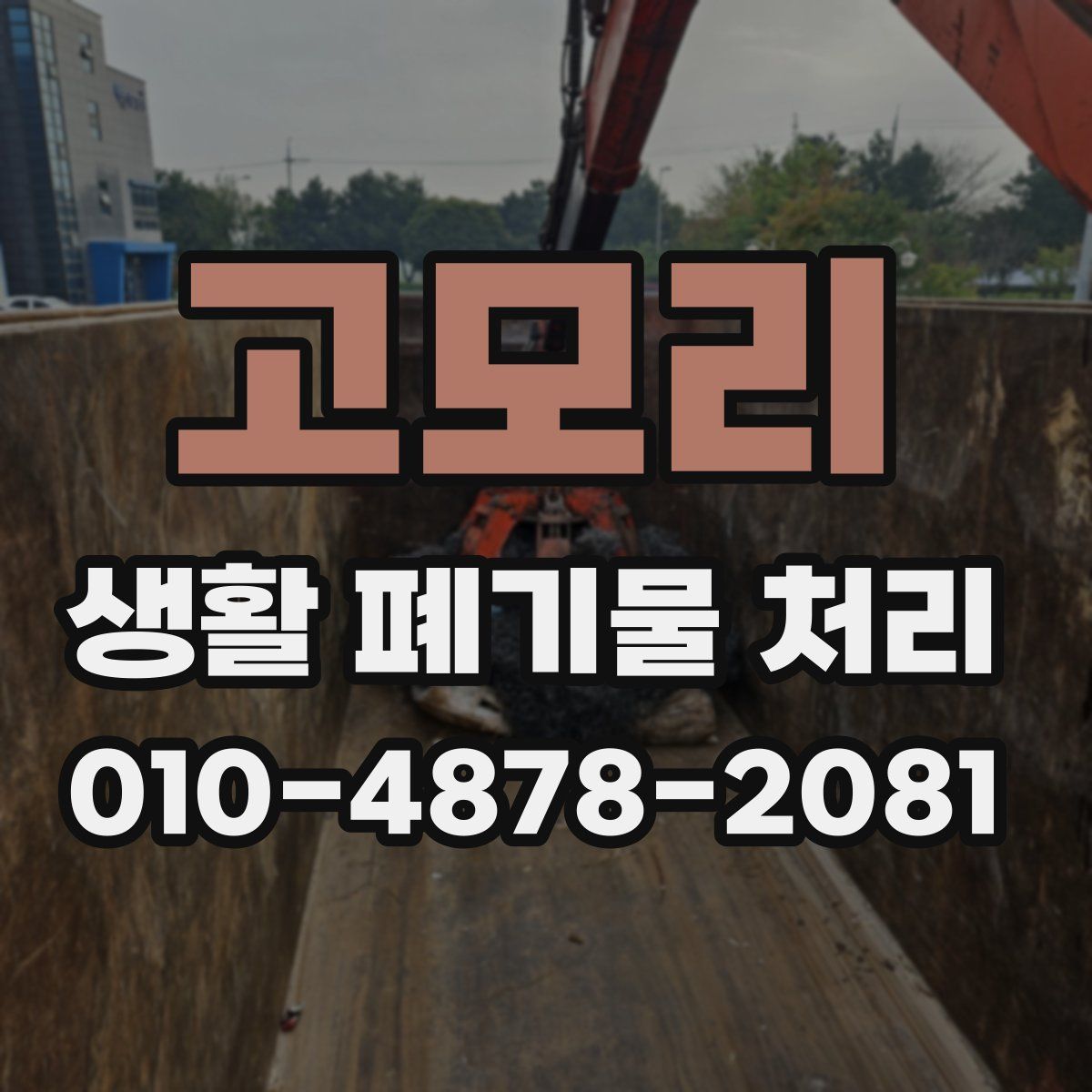 고모리 생활 폐기물 처리