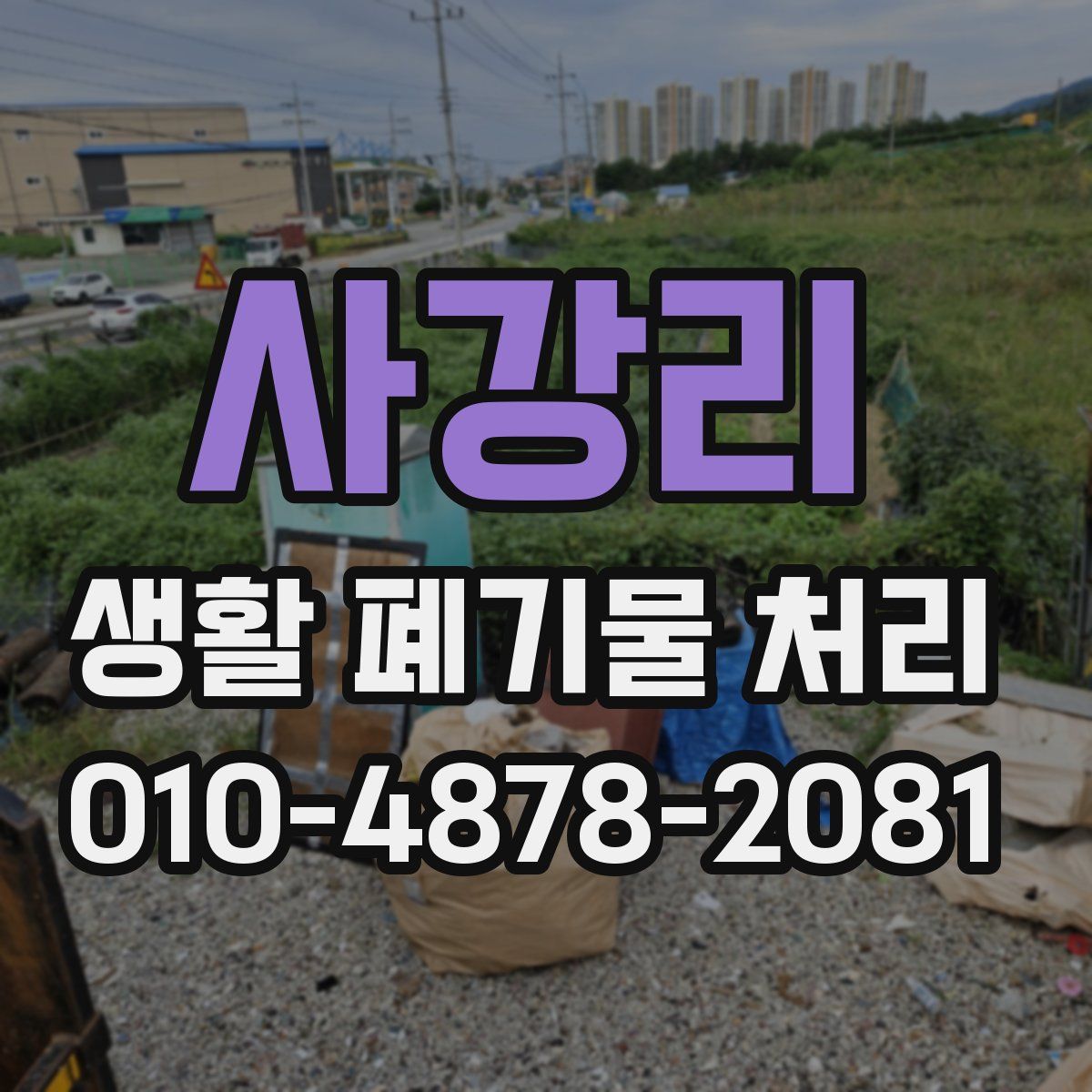 사강리 생활 폐기물 처리